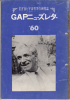 GAPニューズレター No.60
