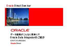 データ連携がこんなに簡単に！？Oracle Data Integratorのご紹介