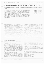 日立漢字情報処理システム"KEIS”のソフトウェア