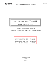 V-SFT Ver. 5/Ver. 6 アップデート手順書