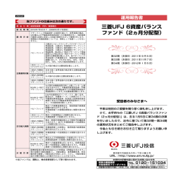 三菱UFJ 6資産バランス ファンド（2ヵ月分配型）
