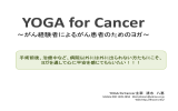 YOGA for Cancer～がんの方たちのためのヨガ～活動報告書