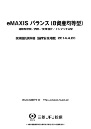 eMAXIS バランス（8資産均等型）