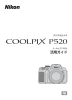 COOLPIX P520 活用ガイド