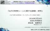IoT - 一般社団法人日本スマートフォンセキュリティ協会
