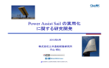 Power Assist Sail の実用化 に関する研究開発