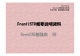 FrontISTR概要説明資料 OpenCAE勉強会 SH