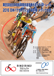 プログラム - 全日本自転車競技選手権大会トラックレース