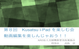 Kusatsu iPadを楽しむ会 - 動画編集 第8回