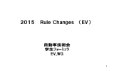 2015 Rule Changes （EV）