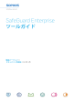 SafeGuard Enterprise ツールガイド