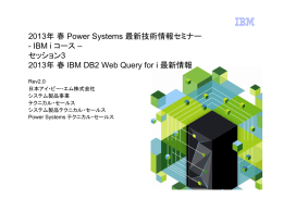 201303 Power Systems 最新技術情報セミナー： DB2 Web