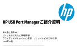 HP USB Port Managerご紹介資料