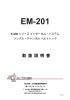 EM-201 シングル・チャンネル・ベルトパック 日本語取扱説明書