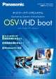 OSV - VHD boot（2.4 MB - パナソニック インフォメーションシステムズ