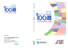 平成27年度ベストプラクティス集（全体版）（PDF形式