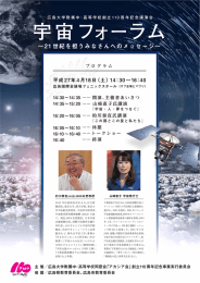宇宙フォーラム～21世紀を担うみなさんへのメッセージ