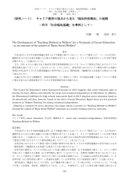 （研究ノート） キャリア教育の視点から見た「福祉科指導法」の展開