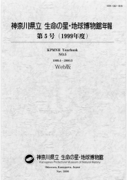 第5号-1999年度 - 神奈川県立生命の星・地球博物館