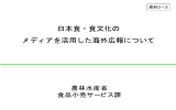 日本食・食文化の メディアを活用した海外広報について