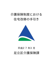 介護保険制度における 住宅改修の手引き 足立区介護保険課