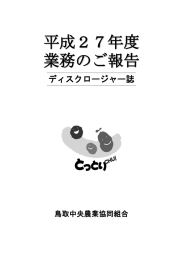 平成27年度ディスクロージャー誌