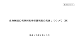 生命保険の保険契約者保護制度の見直しについて（案）