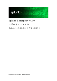 Splunk Enterprise 6.2.0 レポートマニュアル