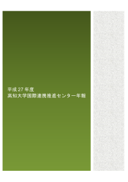 平成 27 年度 高知大学国際連携推進センター年報