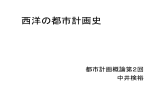 西洋の都市計画史 - TOKYO TECH OCW