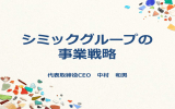 シミックグループの事業戦略 - シミックホールディングス株式会社