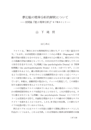 夢幻能の精神分析的解釈について －金関猛『能と精神分析』