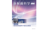 PDF［2.3MB］ - 放射線医学総合研究所