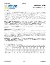 LatticeECP2/M メモリ使用ガイド