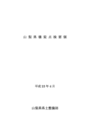 山梨県橋梁点検要領（PDF：3592KB）