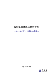 宮崎県屋外広告物の手引（PDF：1110KB）