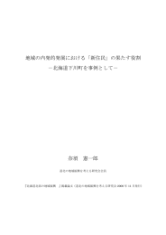 地域の内発的発展における「新住民」の果たす役割 ‐北海道下川町を