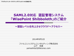 「WisePoint Shibboleth」のご紹介