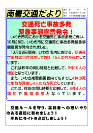 交通死亡事故多発 緊急事態宣言発令！