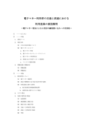 電子マネー利用者の交通と流通における 利用差異の要因解明