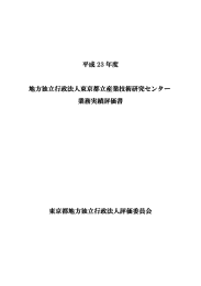 平成 23 年度 地方独立行政法人東京都立産業技術研究センター 業務