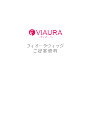 ご提案資料 ヴィオーラウィッグ - ウィッグ卸｜かつら卸｜仕入れの