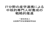 発表資料5 - 一般社団法人全国専門学校情報教育協会