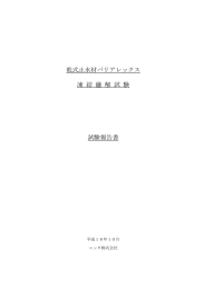 乾式止水材バリアレックス 凍 結 融 解 試 験 試験報告書