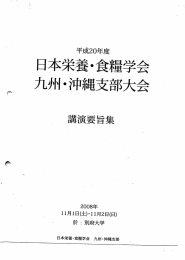 平成20年度日本栄養・食糧学会九州・沖縄支部大会講演要旨（1題）