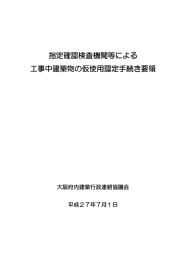 指定確認検査機関等による 工事中建築物の仮使用認定手続き要領