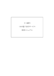 十八銀行 電子交付サービス 利用マニュアル