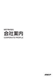 会社案内 - MEP株式会社