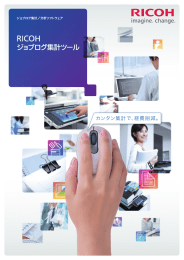 RICOH ジョブログ集計ツール