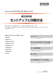 ドットインパクトプリンタVPシリーズ 補足説明書 セットアップと印刷方法